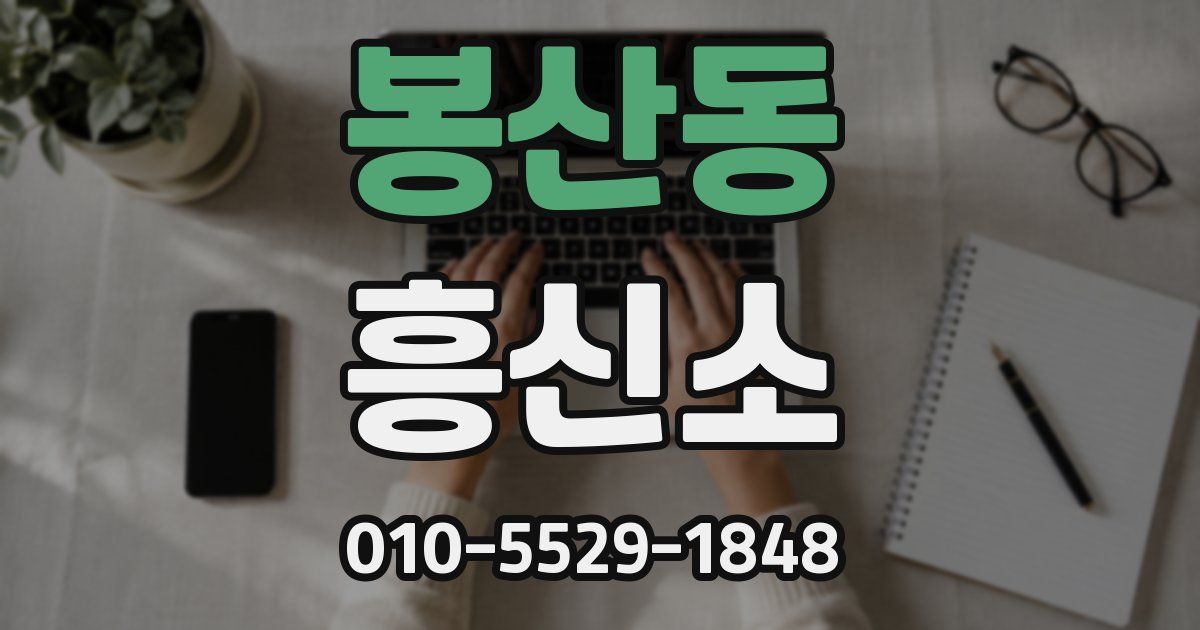 봉산동 흥신소