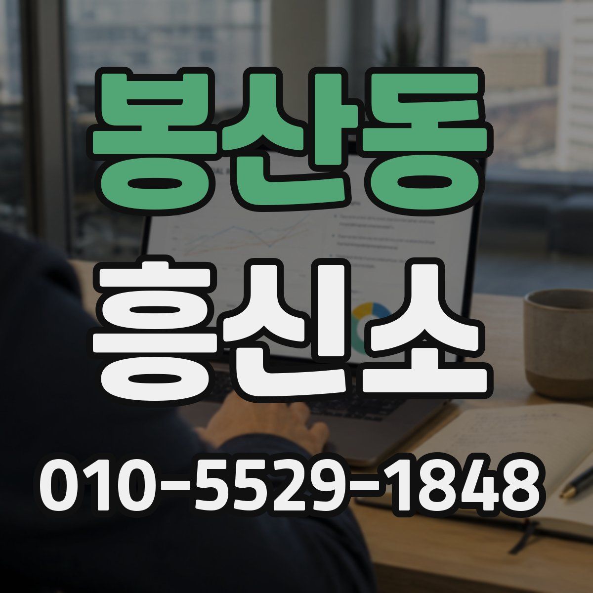 봉산동 흥신소