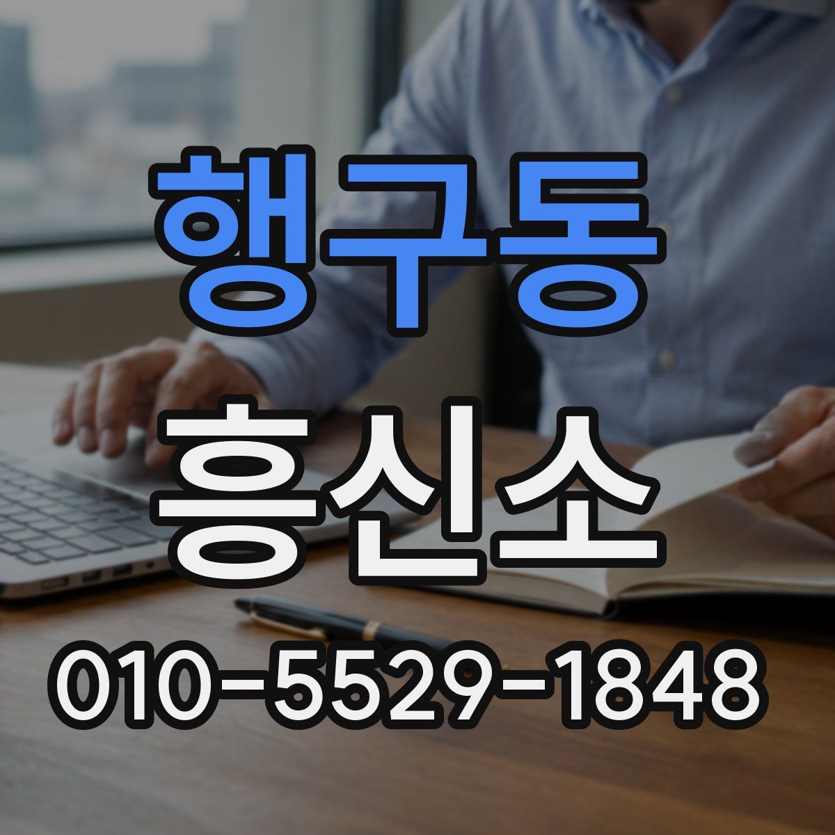 행구동 흥신소