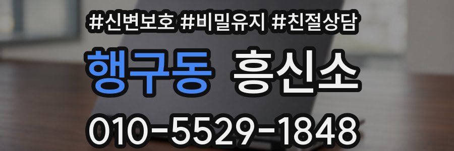 행구동 흥신소