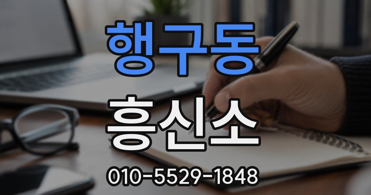 행구동 흥신소