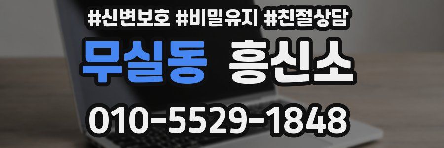 무실동 흥신소