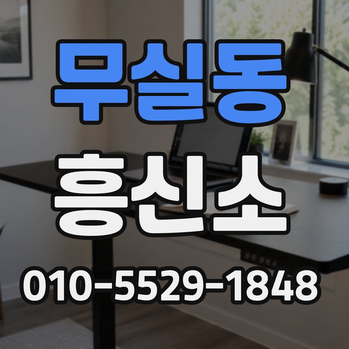 무실동 흥신소
