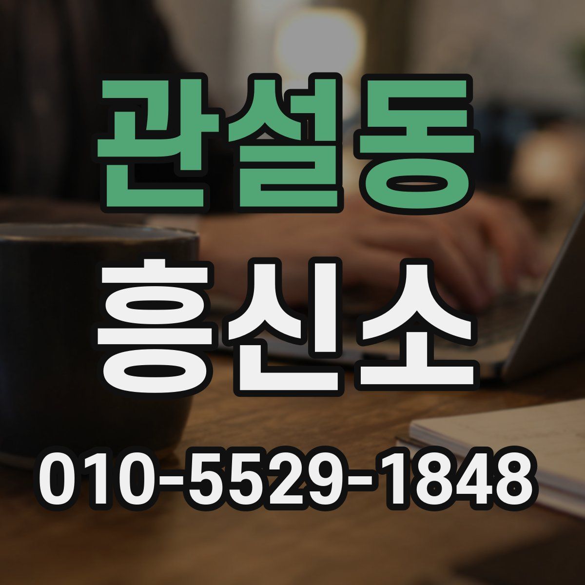 관설동 흥신소