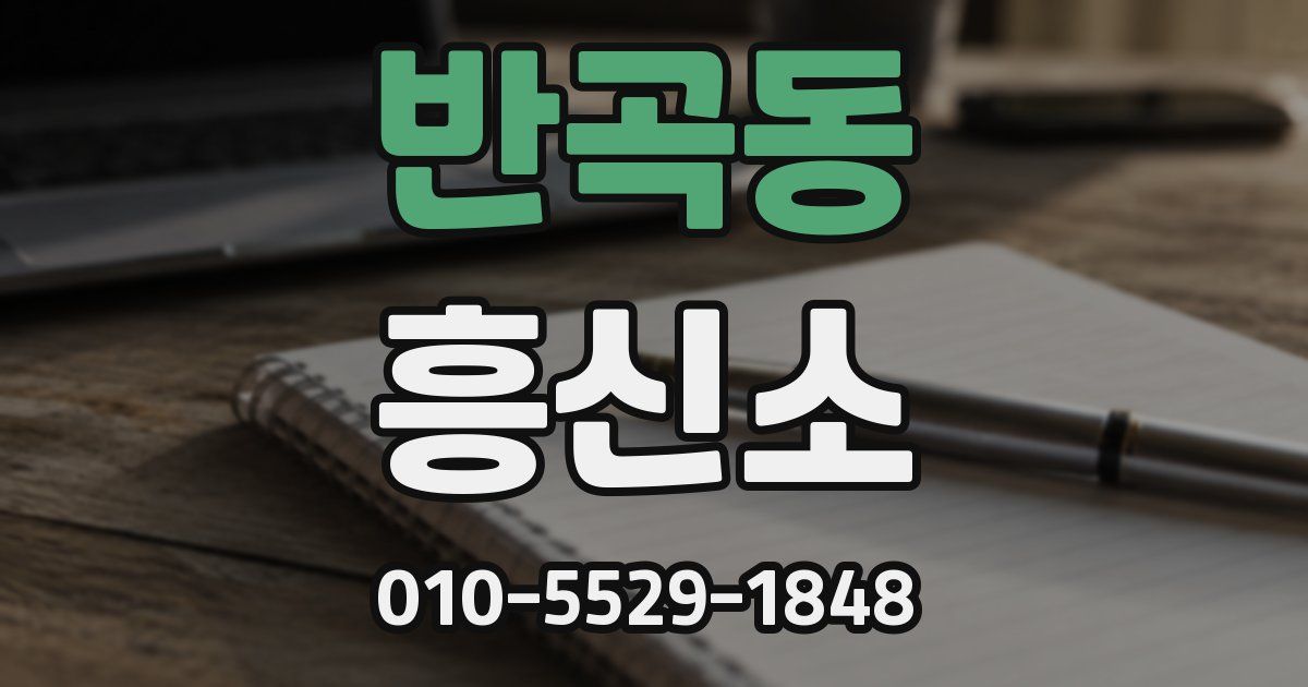 반곡동 흥신소
