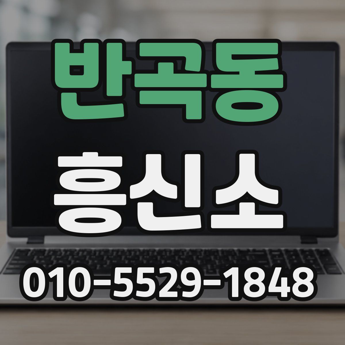 반곡동 흥신소
