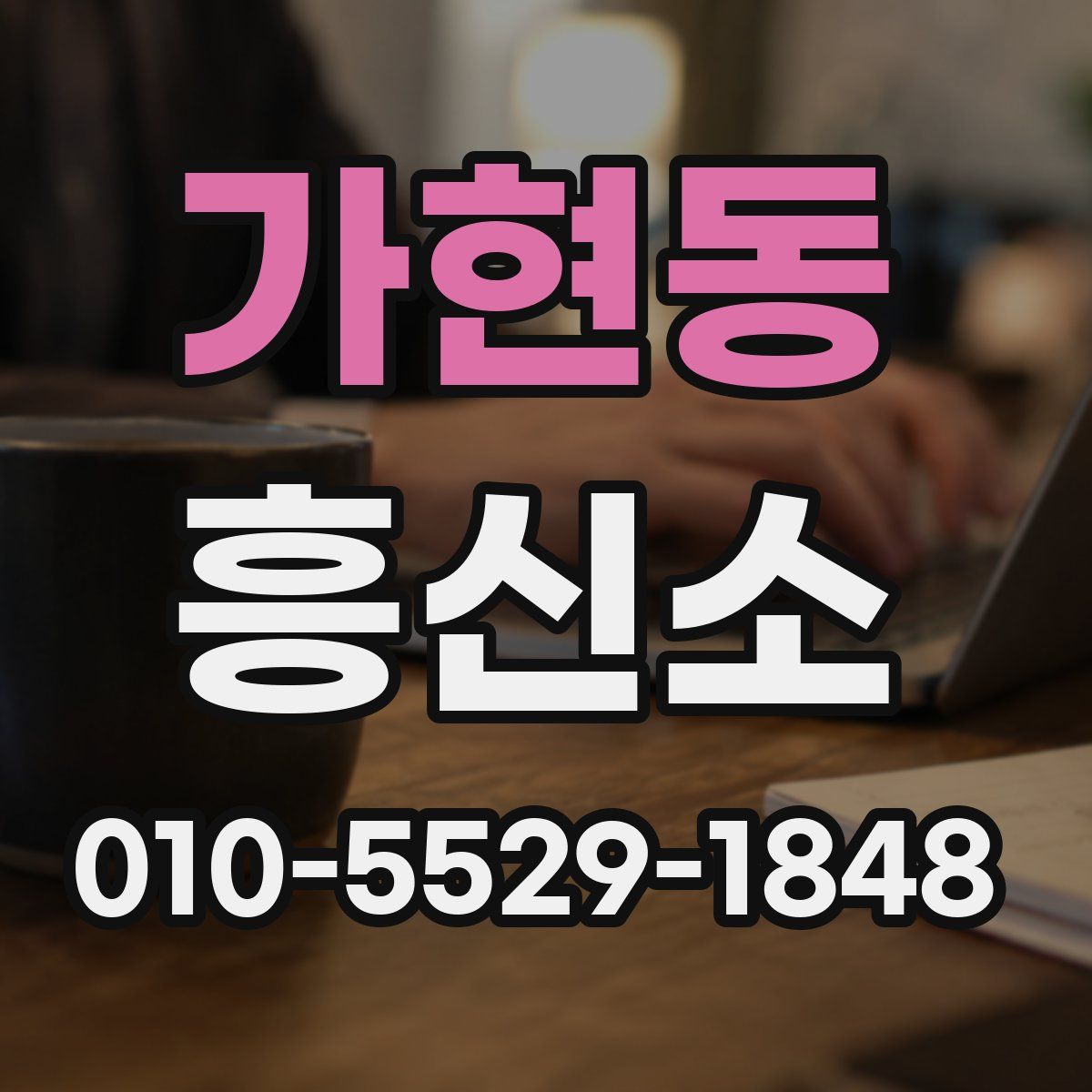 가현동 흥신소