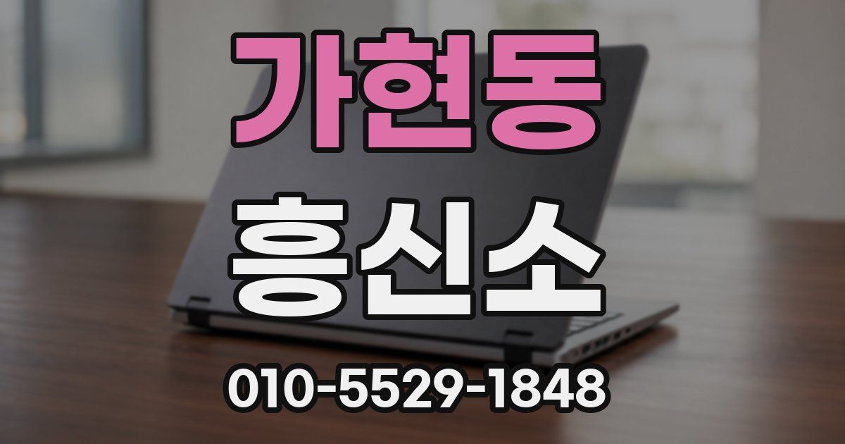 가현동 흥신소