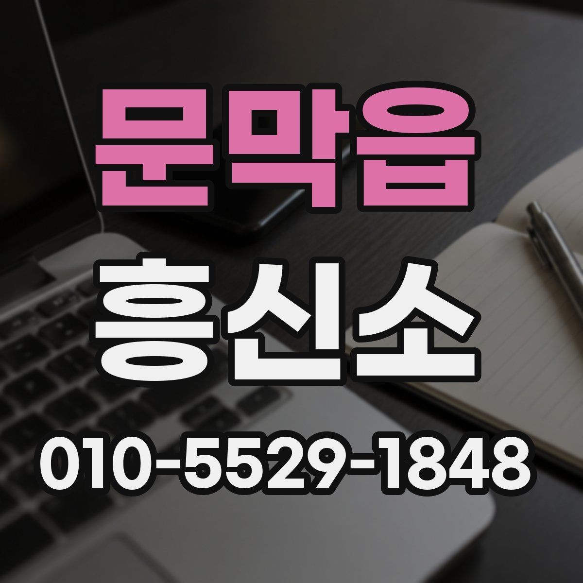 문막읍 흥신소 선택 시 주의해야 할 부분