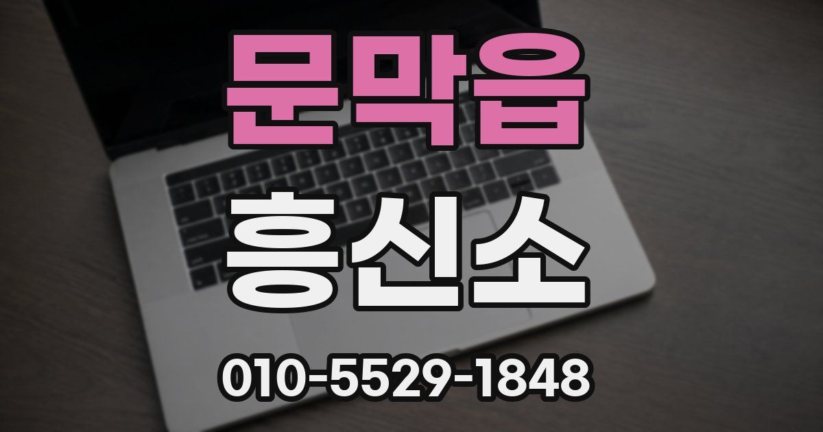 문막읍 흥신소