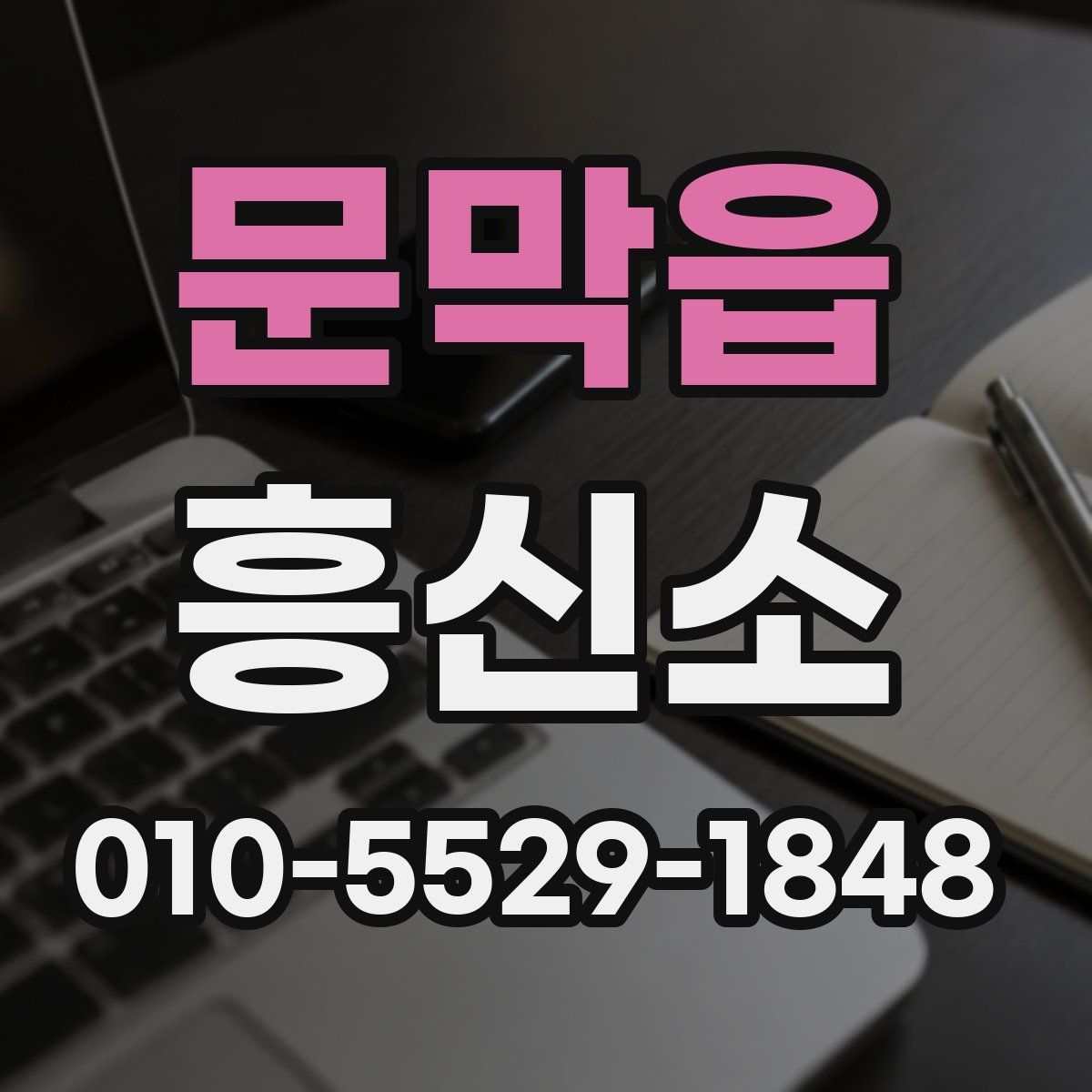 문막읍 흥신소
