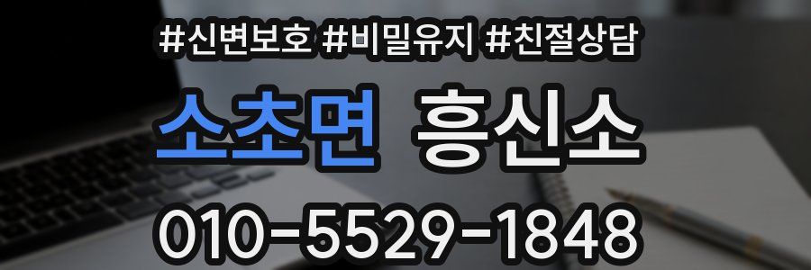 소초면 흥신소