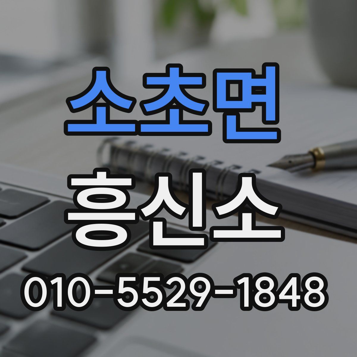소초면 흥신소
