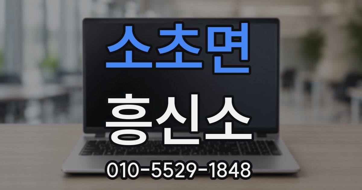 소초면 흥신소