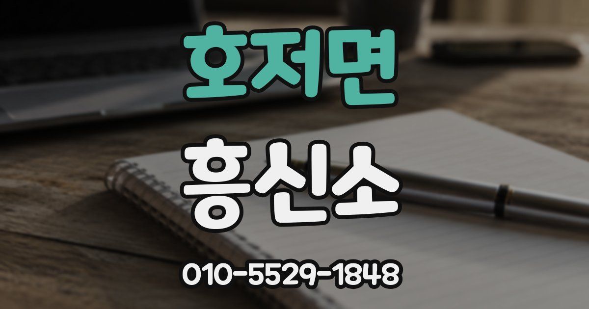 호저면 흥신소