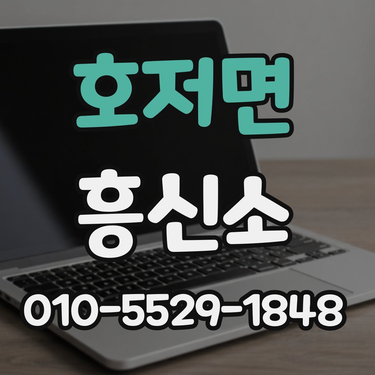 호저면 흥신소