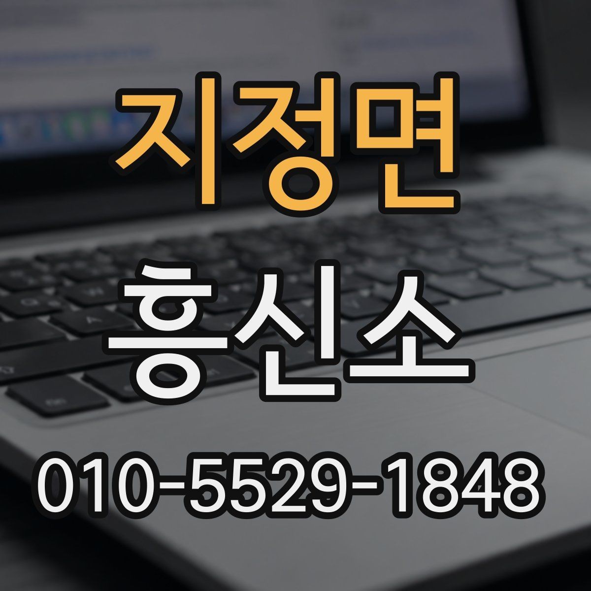지정면 흥신소 이용 시 자주 묻는 질문