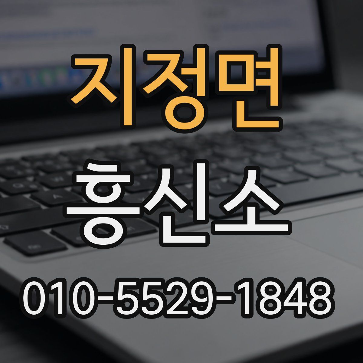 지정면 흥신소