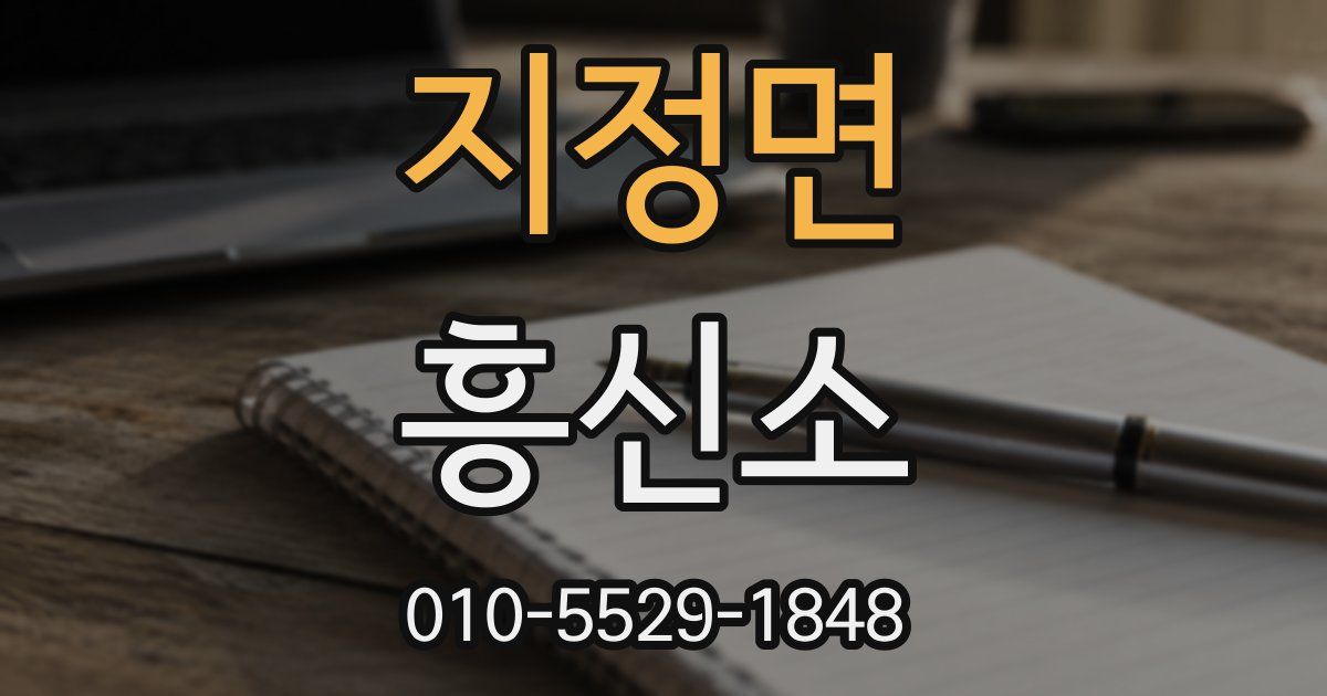 지정면 흥신소