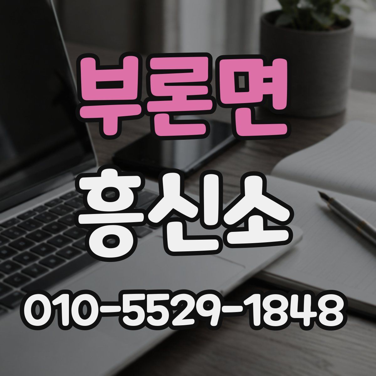 부론면 흥신소