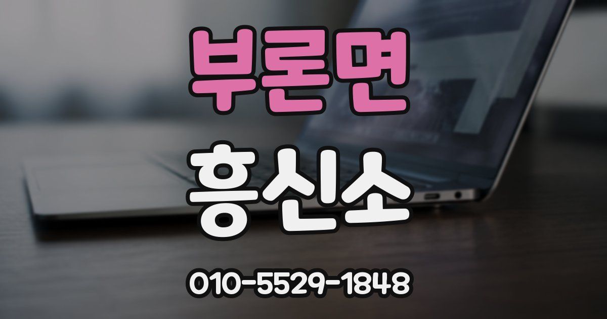 부론면 흥신소
