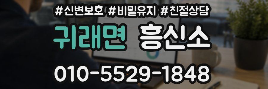 귀래면 흥신소