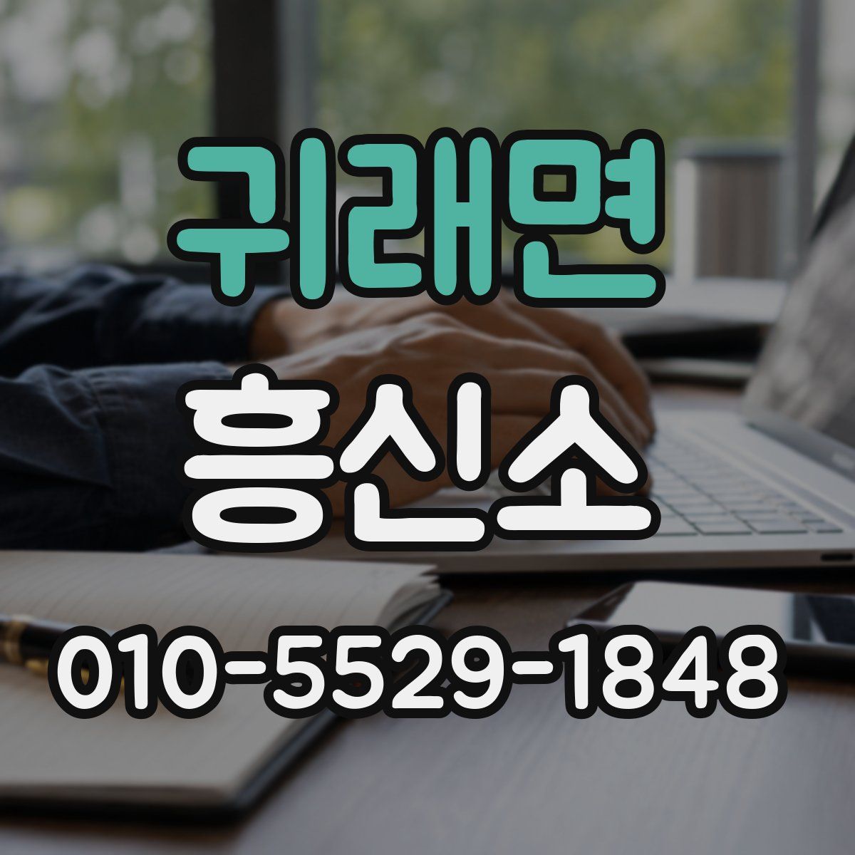 귀래면 흥신소