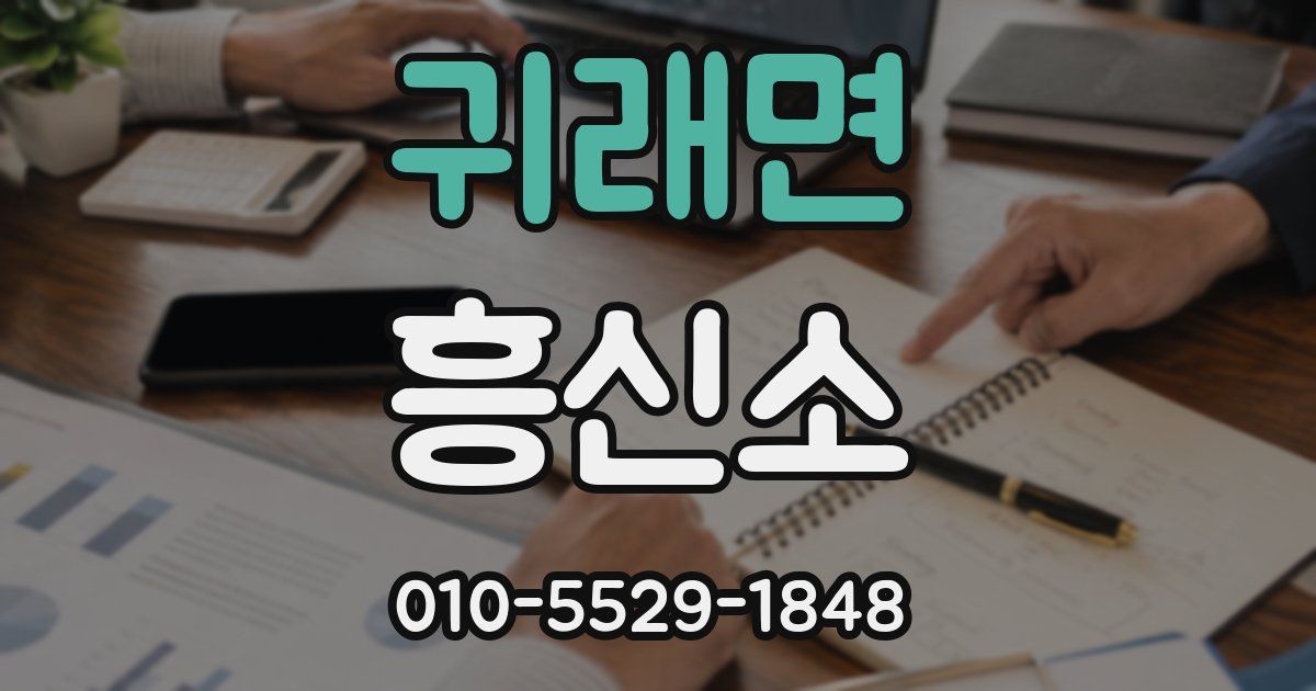 귀래면 흥신소