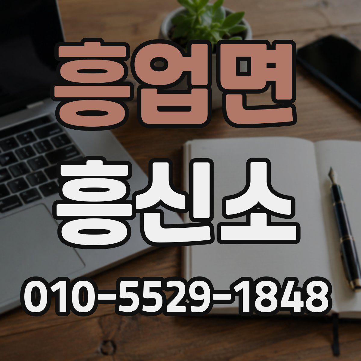 흥업면 흥신소