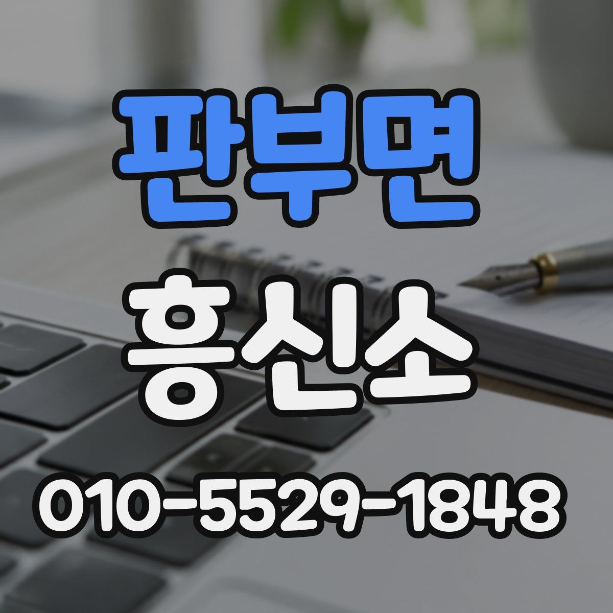 판부면 흥신소