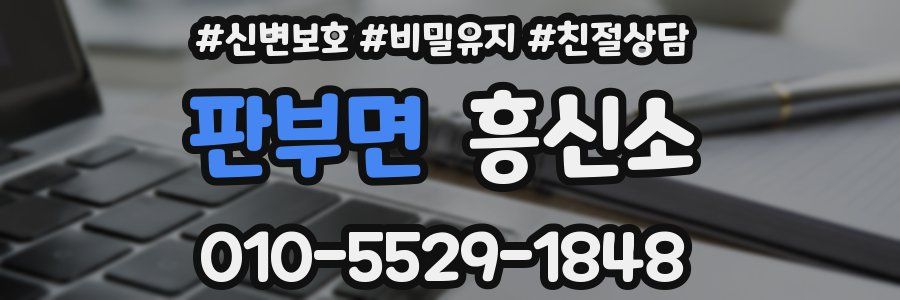 판부면 흥신소