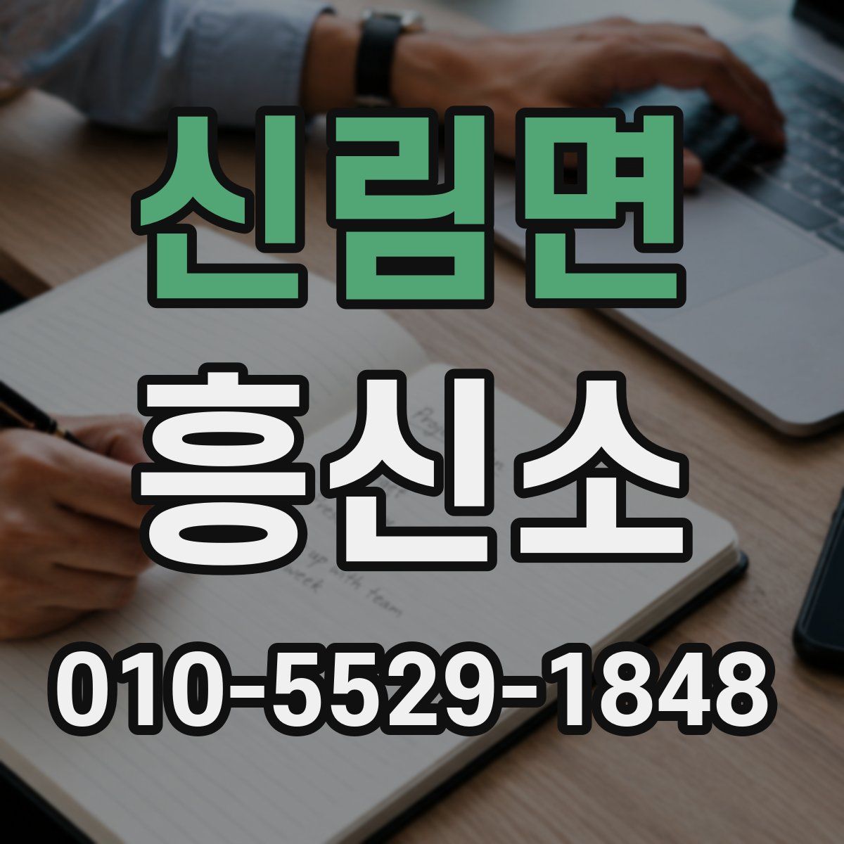 신림면 흥신소
