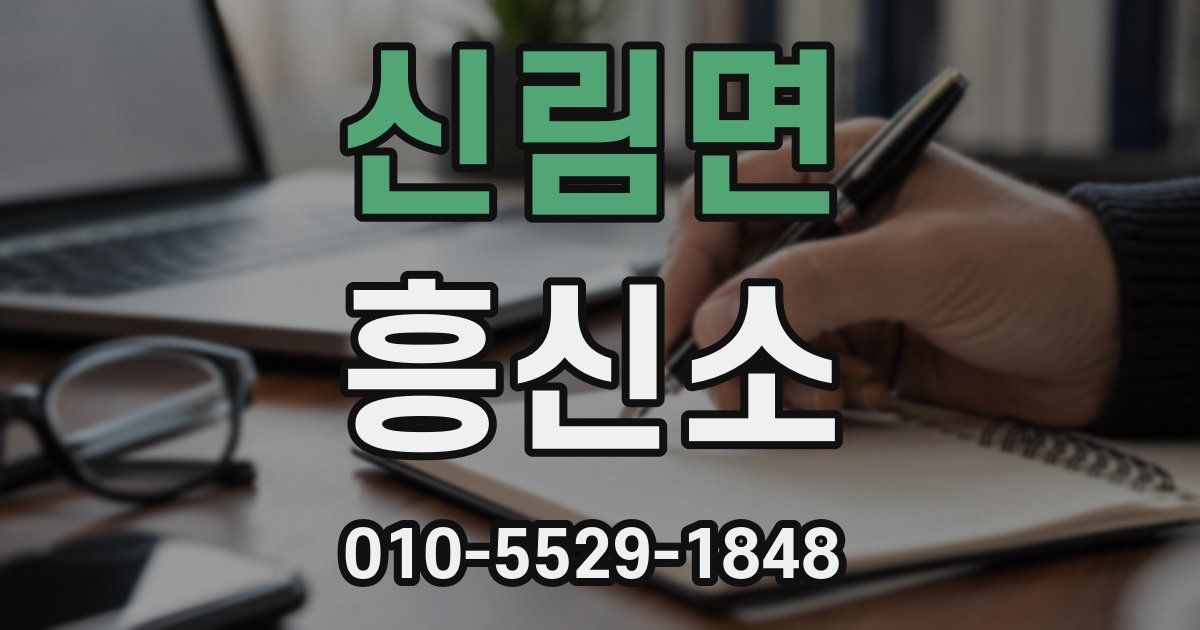 신림면 흥신소