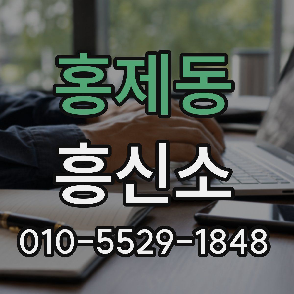 홍제동 흥신소