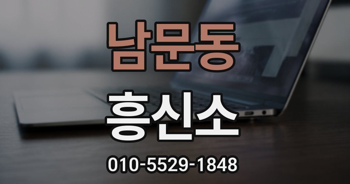 남문동 흥신소