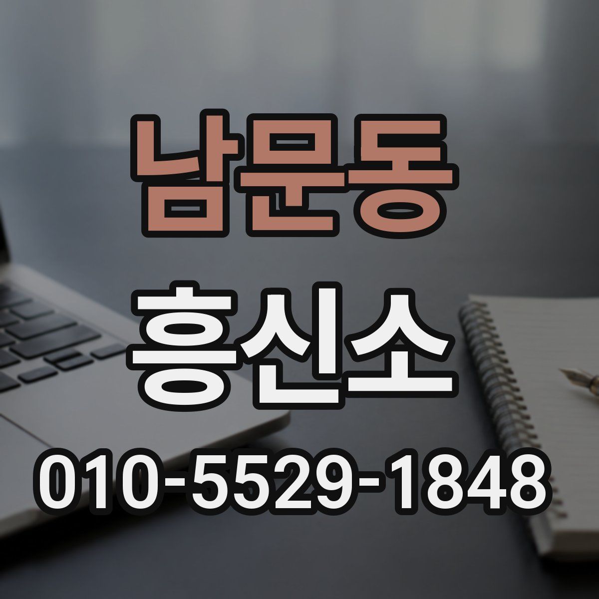 남문동 흥신소