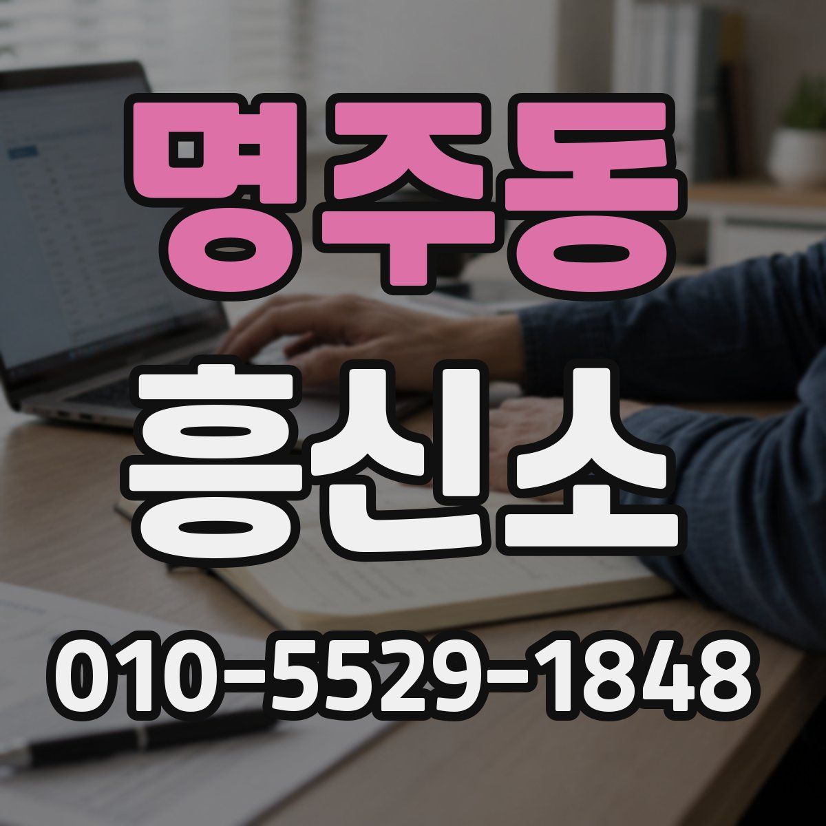 명주동 흥신소