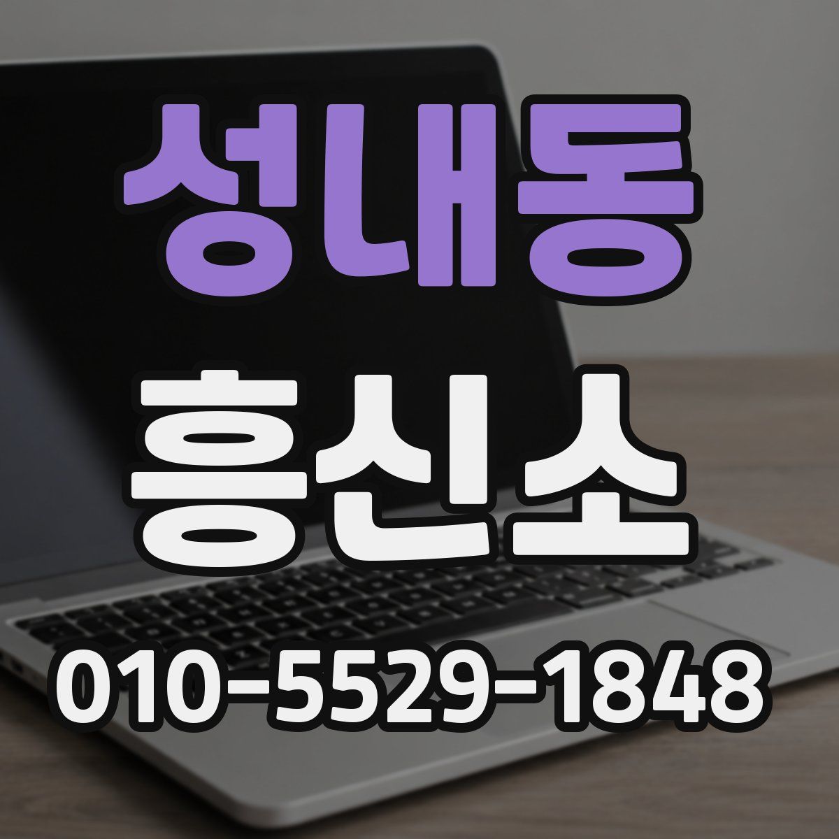 성내동 흥신소