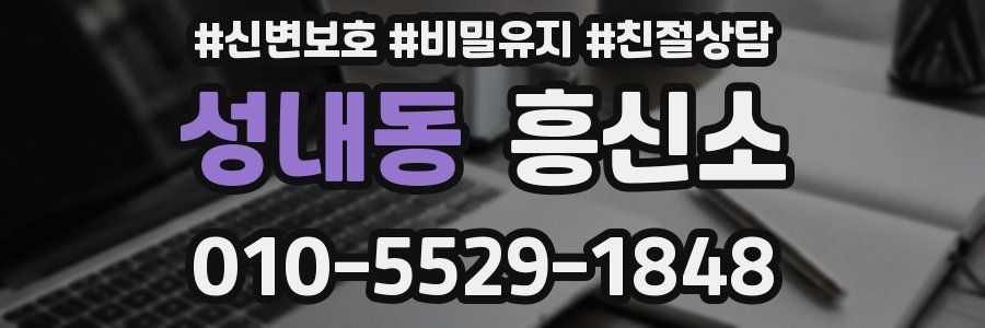 성내동 흥신소