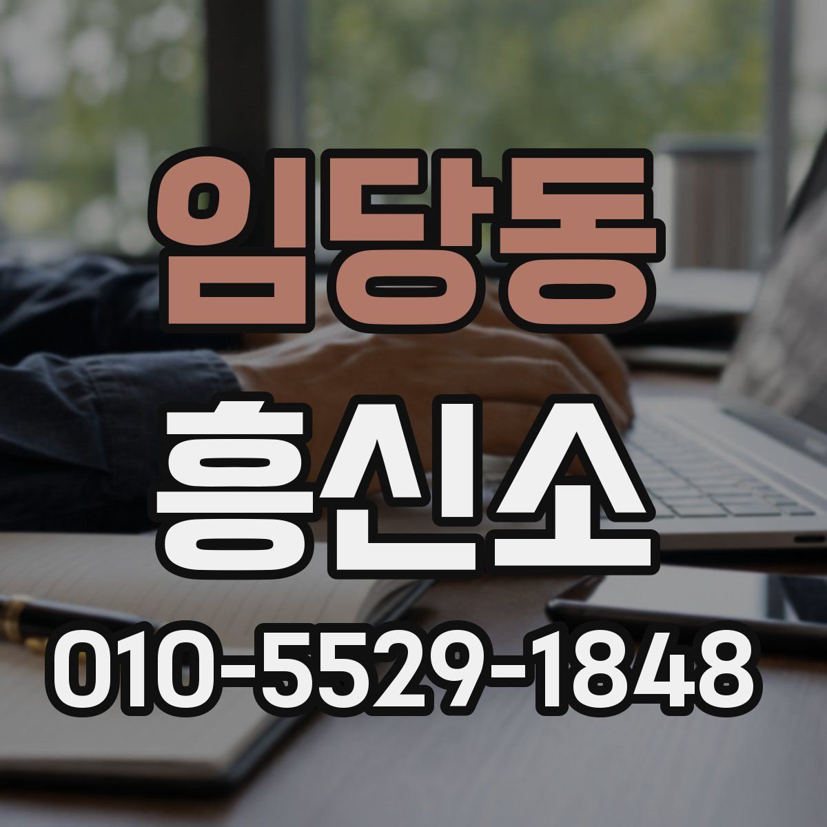 임당동 흥신소