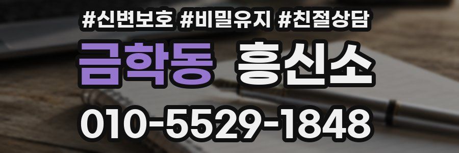 금학동 흥신소