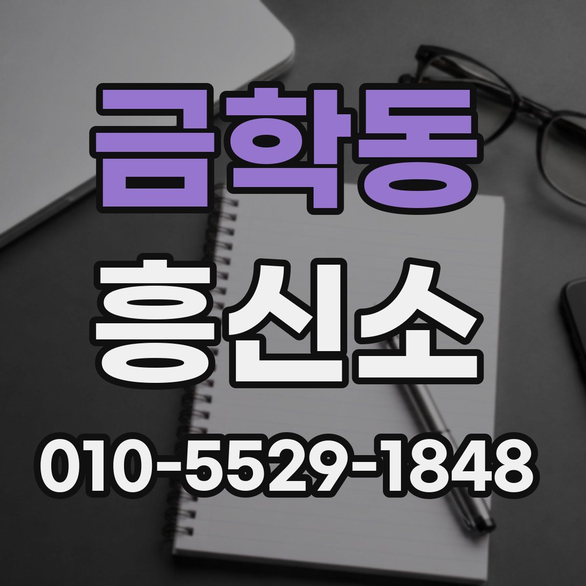 금학동 흥신소