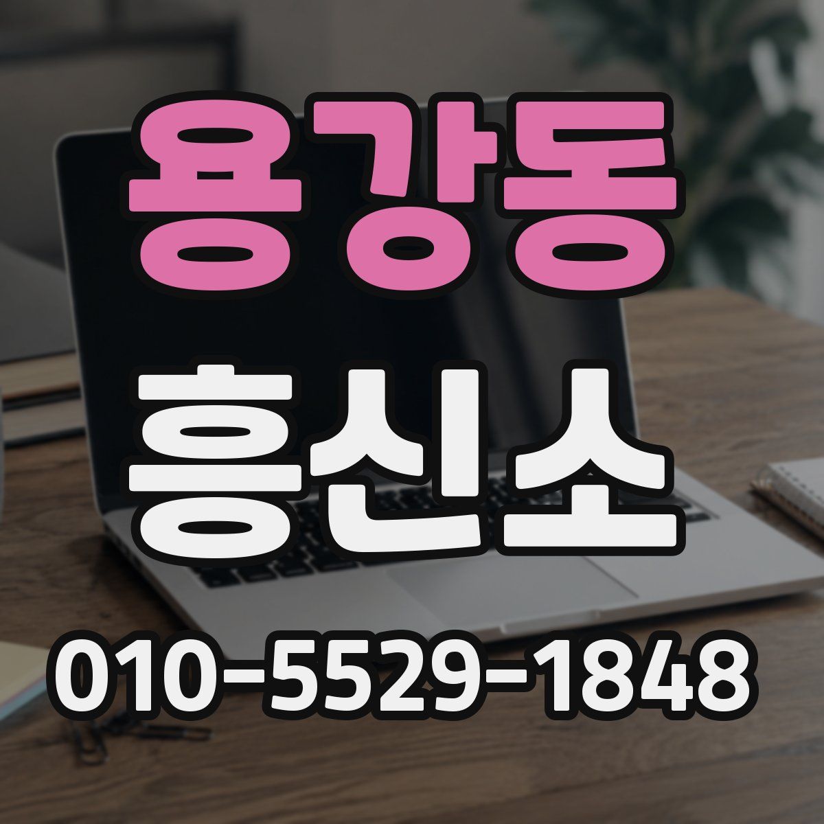 용강동 흥신소