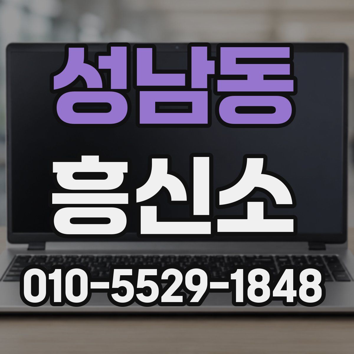 성남동 흥신소