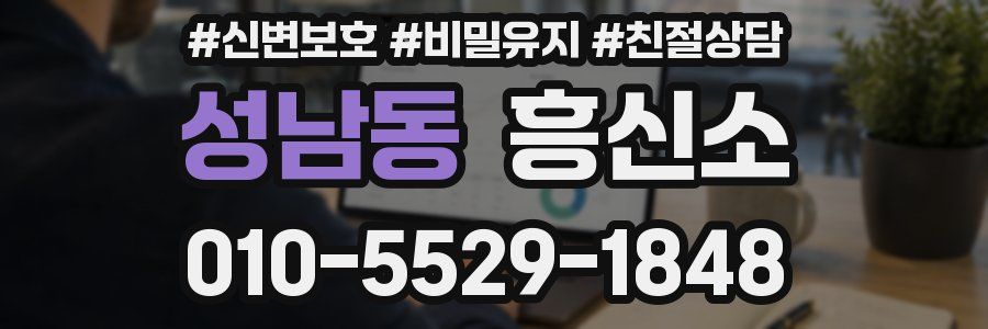 성남동 흥신소