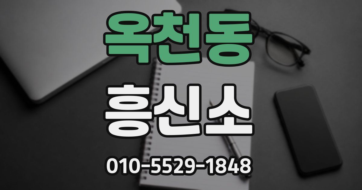 옥천동 흥신소
