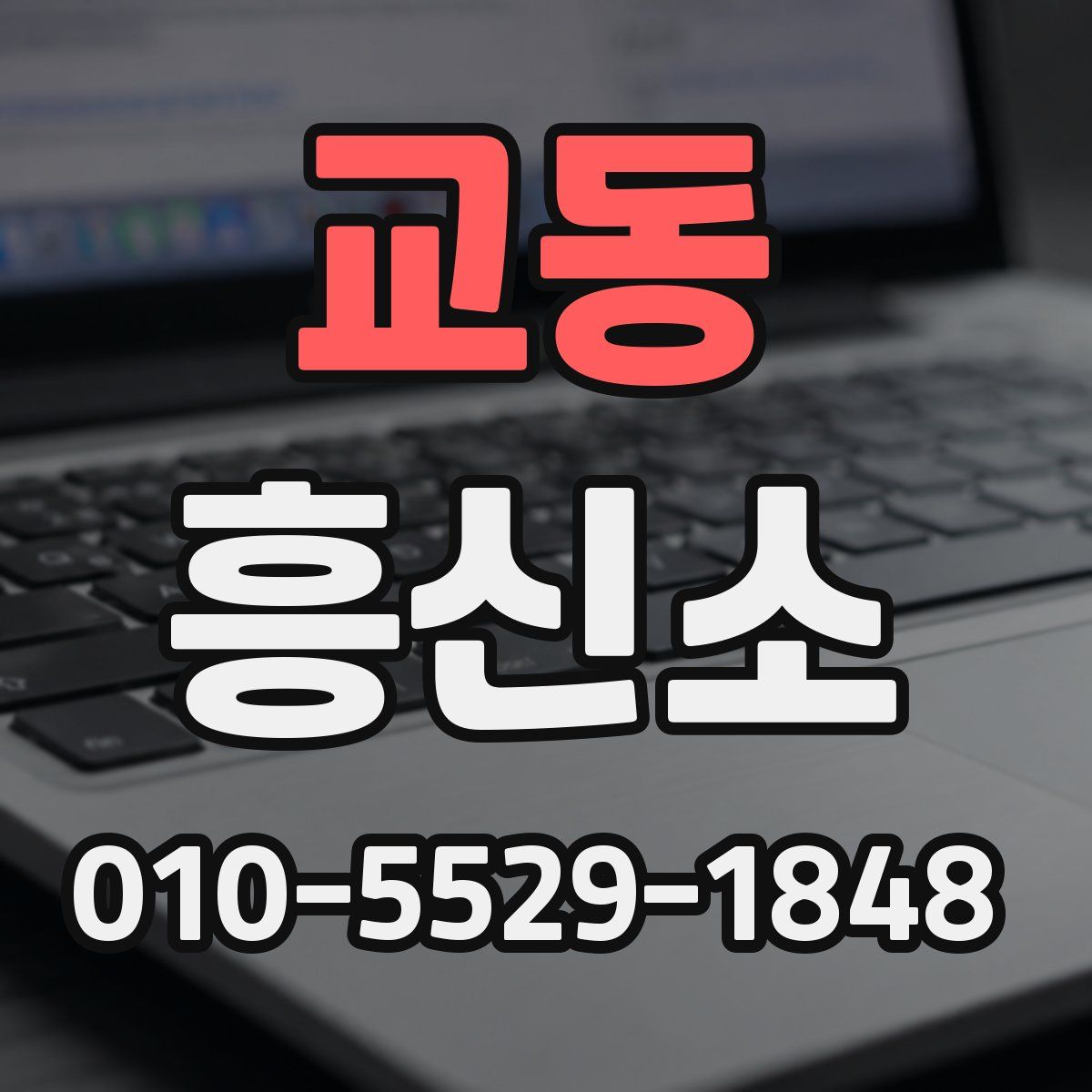 교동 흥신소