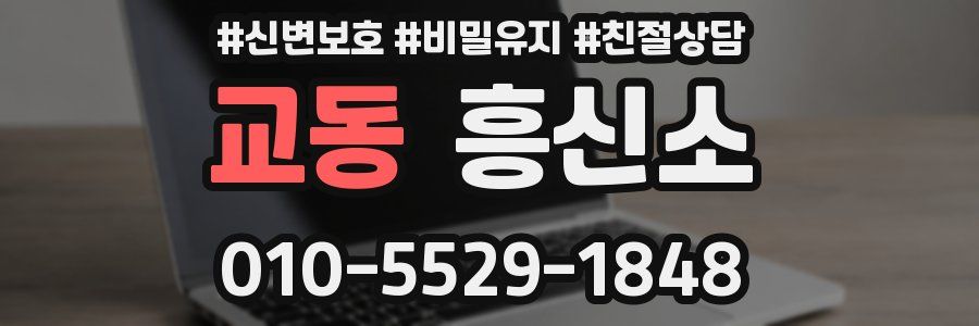 교동 흥신소
