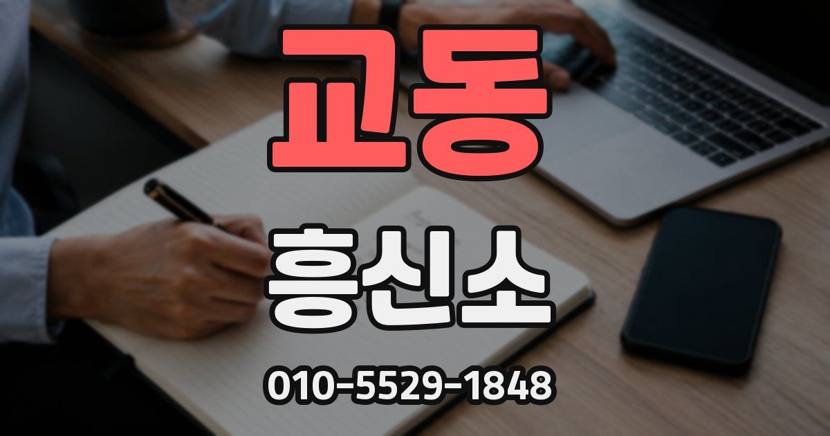 교동 흥신소