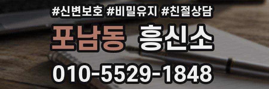 포남동 흥신소